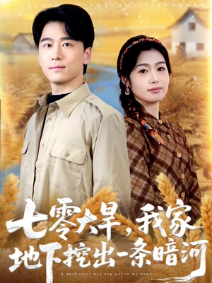 七零大旱，我家地下挖出一条暗河（70集）精彩的网络短剧
