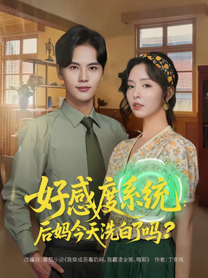 好感度系统：后妈今天洗白了吗（80集）迅雷网盘观看