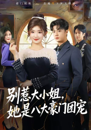 别惹大小姐,她是八大豪门团宠(61集) 别惹大小姐,她是八大豪门团宠(61集)一起追短剧吧