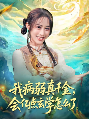 我病弱真千金，会亿点玄学怎么了（80集）完整版