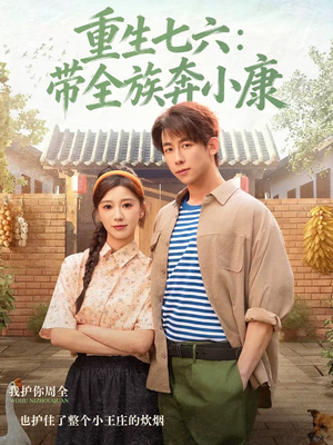 重生七六:带全族奔小康(80集) 重生七六:带全族奔小康(80集)看精彩短剧