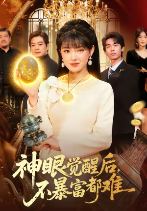 神眼觉醒后,不暴富都难(103集) 神眼觉醒后,不暴富都难(103集)去哪里看