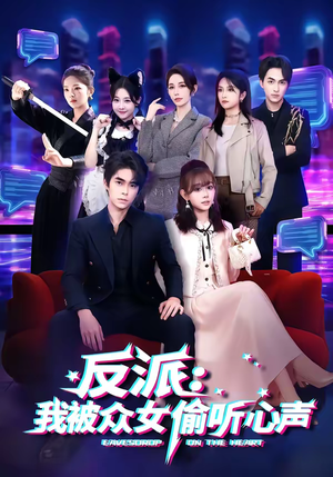反派:我被众女偷听心声(60集) 反派:我被众女偷听心声(60集)精彩不断免费看