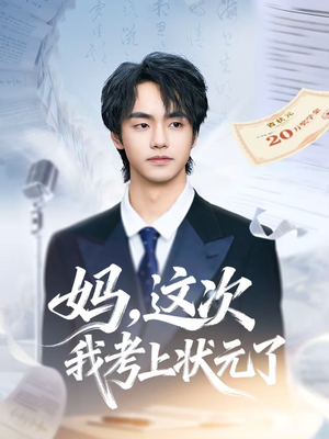 妈,这次我考上状元了(69集) 妈,这次我考上状元了(69集)好短剧分享