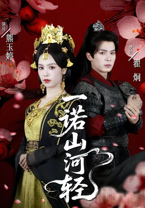 一诺山河轻(60集) 一诺山河轻(60集)好看吗