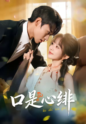 口是心绯(71集) 口是心绯(71集)熬夜追短剧