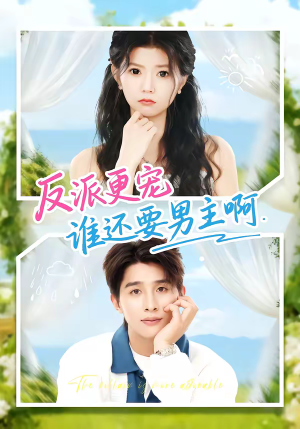 反派更宠谁还要男主啊(80集) 反派更宠谁还要男主啊(80集)追短剧看全集