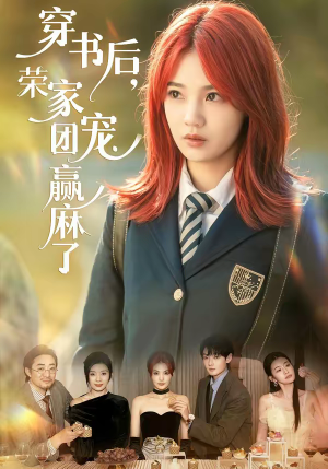 穿书后，荣家团宠赢麻了（60集）今日短剧分享