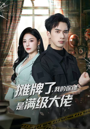 摊牌了，我的保镖是满级大佬（78集）哪个短剧网能看