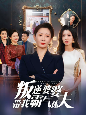 叛逆婆婆带我霸气休夫（71集）好看短剧分享