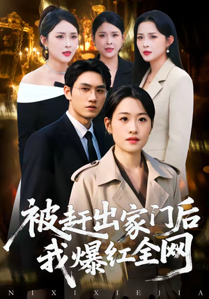 被赶出家门后，我爆红全网（61集）精彩短剧抢先看