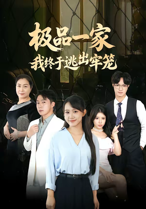 极品一家我终于逃出牢笼（61集）精彩短剧免费看