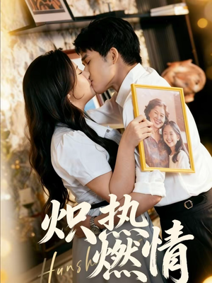 炽热燃情(60集) 炽热燃情(60集)精彩的网络短剧