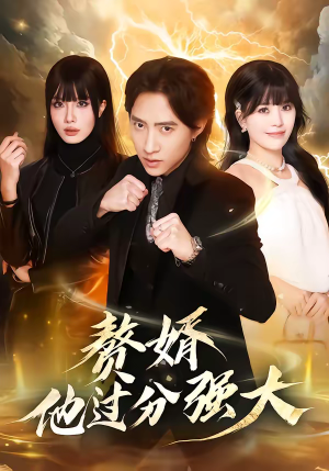 赘婿他过分强大(51集) 赘婿他过分强大(51集)热门短剧推荐