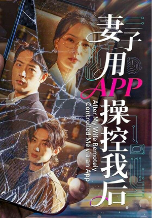 妻子用APP操控我后（70集）免费在线看全集