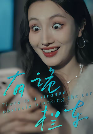 有诡拦车（32集）免费全集短剧