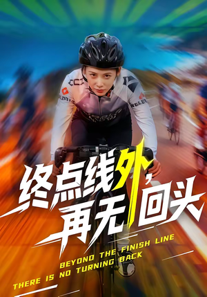 终点线外，再无回头（70集）爆火短剧推荐