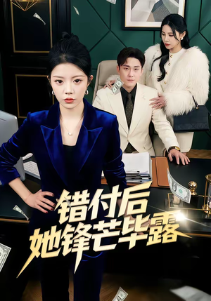 错付后她锋芒毕露(55集) 错付后她锋芒毕露(55集)好短剧分享