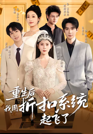重生后我用折扣系统起飞了(63集) 重生后我用折扣系统起飞了(63集)短剧推荐上热门