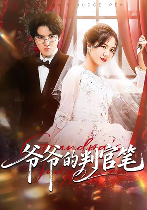 爷爷的判官笔（44集）热播短剧免费看