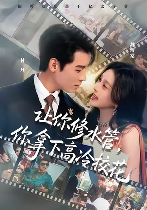 让你修水管，你拿下高冷校花（75集）全集我都看完了