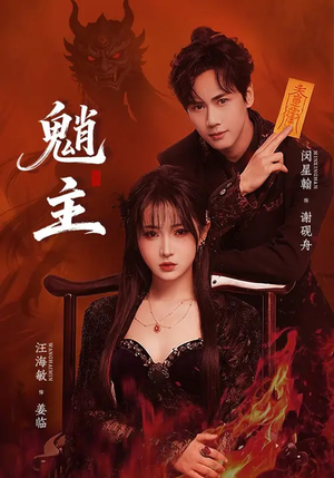 魈主（59集）西瓜短剧免费看