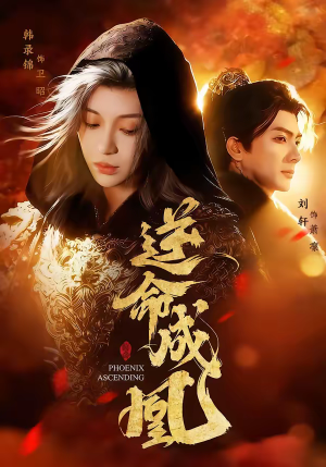 逆命成凰(70集) 逆命成凰(70集)免费短剧完整版