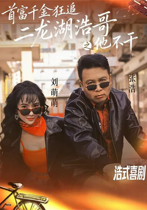 首富千金狂追二龙湖浩哥之他不干（62集）最新热门短剧