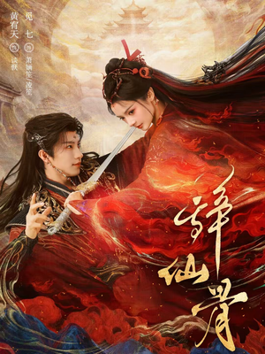 辞仙骨(79集) 辞仙骨(79集)红果免费短剧