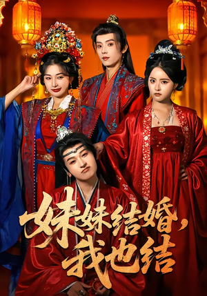 妹妹结婚,我也结(74集) 妹妹结婚,我也结(74集)免费观看全集