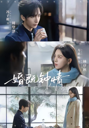 婚既钟情(83集) 婚既钟情(83集)火爆短剧来袭