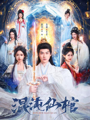 混沌仙棺（81集）海量短剧免费看