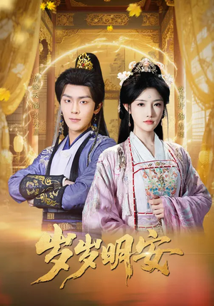 岁岁明安(80集) 岁岁明安(80集)短剧爆款推荐