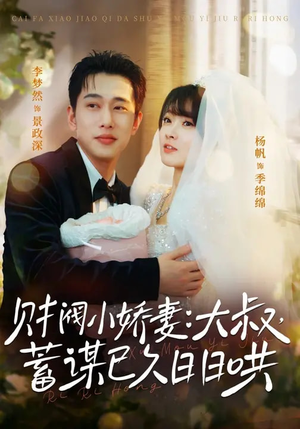 财阀小娇妻大叔蓄谋已久日日哄(70集) 财阀小娇妻大叔蓄谋已久日日哄(70集)超甜短剧分享