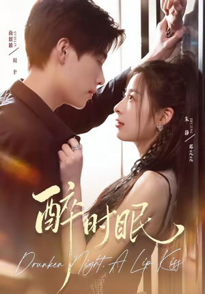 醉时眠（64集）排行榜前十短剧