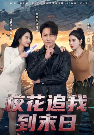 校花追我到末日（72集）短剧片段分享