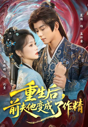 重生后，前夫他变成了作精（80集）剧好看短剧推荐