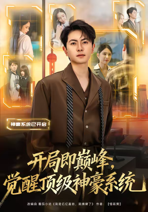 开局即巅峰,觉醒顶级神豪系统(79集) 开局即巅峰,觉醒顶级神豪系统(79集)演员表