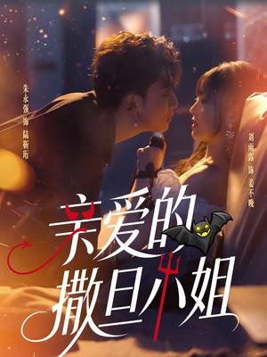 亲爱的撒旦小姐（70集）全集一次看完