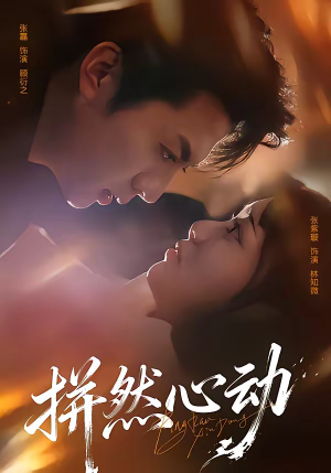 拼然心动(56集) 拼然心动(56集)在线看完整版