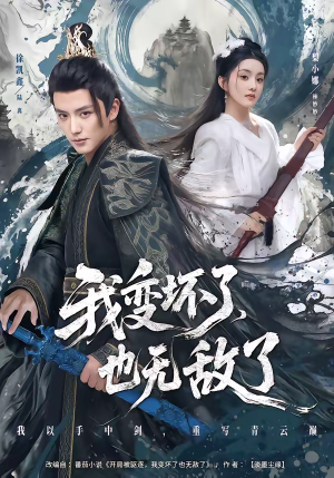 我变坏了，也无敌了（80集）火热短剧抢先看