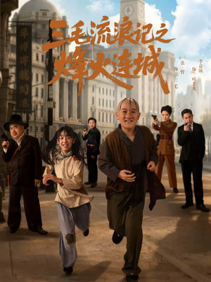 三毛流浪记之烽火连城(71集) 三毛流浪记之烽火连城(71集)在线观看全集