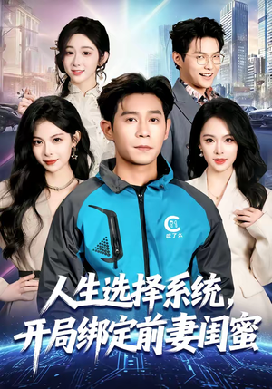 人生选择系统,开局绑定前妻闺蜜(80集) 人生选择系统,开局绑定前妻闺蜜(80集)短剧免费观看