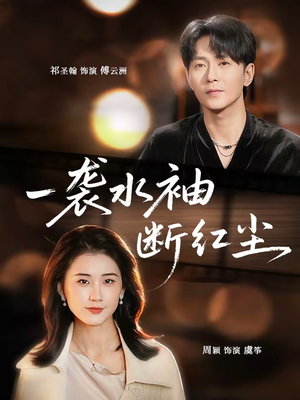 一袭水袖断红尘(71集) 一袭水袖断红尘(71集)全集我都看完了