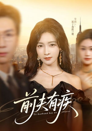 前夫有疾(70集) 前夫有疾(70集)男频短剧推荐