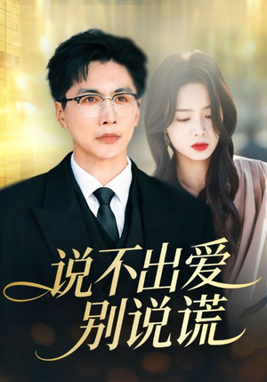 说不出爱别说谎(71集) 说不出爱别说谎(71集)全集免费观看