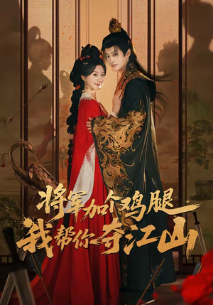 将军加个鸡腿，我帮你夺江山（73集）高分佳作免费看