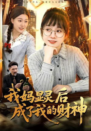 我妈显灵后成了我的财神(86集) 我妈显灵后成了我的财神(86集)免费短剧大全