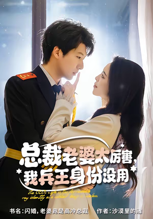 总裁老婆太厉害,我兵王身份没用(80集) 总裁老婆太厉害,我兵王身份没用(80集)追短剧关注我