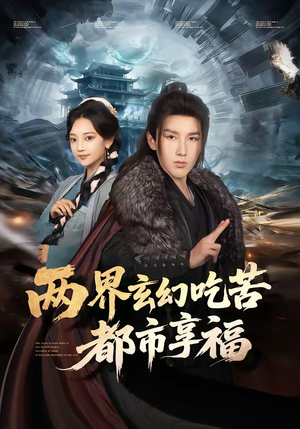 两界玄幻吃苦都市享福(74集) 两界玄幻吃苦都市享福(74集)短剧排行榜